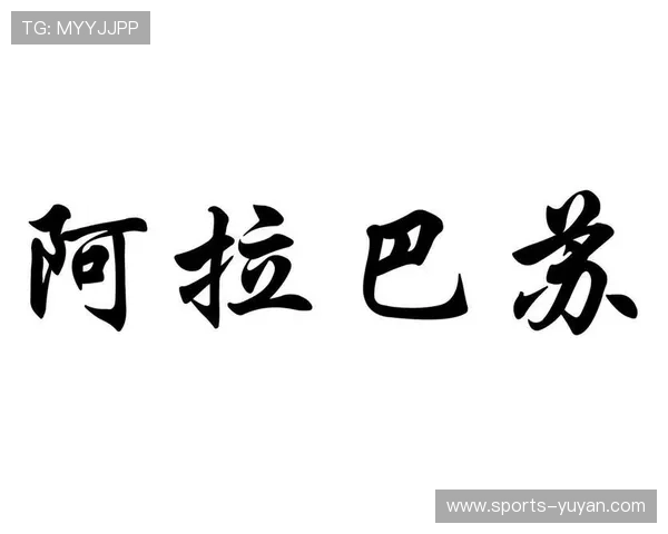 阿拉巴斯是谁 阿拉巴斯的足球生涯及影响力解析