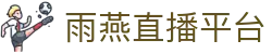 雨燕直播平台-雨燕直播全球体育赛事直播与分析平台_yuyan